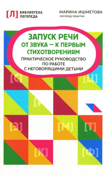 Запуск речи: от звука - к первым стихотворениям. Практическое руководство по работе с неговорящими