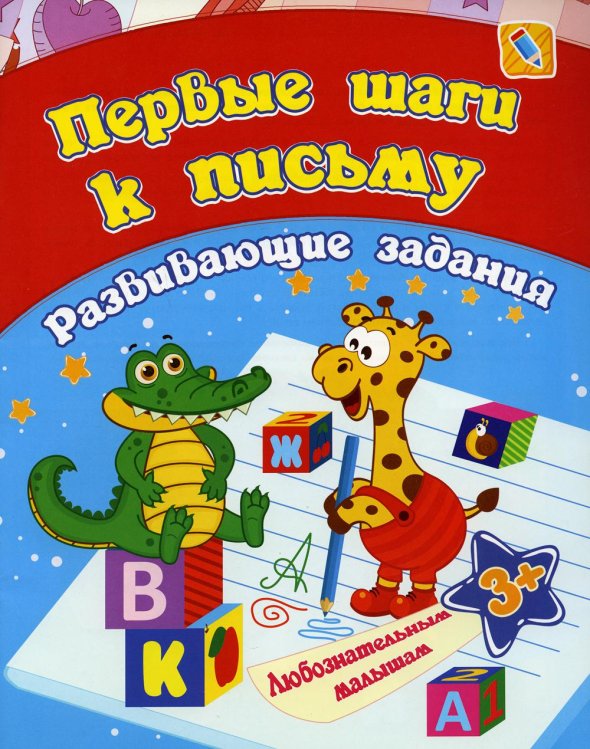 Сборник развивающих заданий. Первые шаги к письму. Для детей от 3 лет