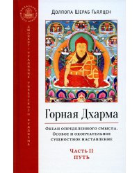 Горная дхарма. Океан определенного смысла. Особое и окончательное сущностное наставление. Часть II