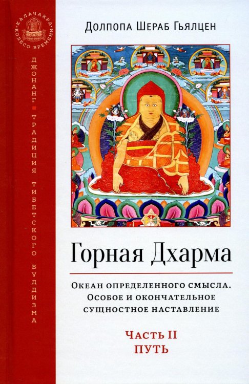 Горная дхарма. Океан определенного смысла. Особое и окончательное сущностное наставление. Часть II