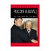 Россия и Запад. От Ельцина до Путина