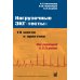 Нагрузочные ЭКГ-тесты: 10 шагов к практике: Учебное пособие. 7-е изд