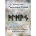 Рунические ставы. 163 новых рунических формулы