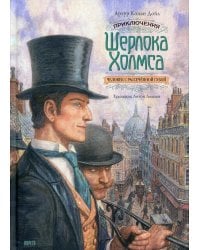 Приключения Шерлока Холмса. Человек с рассечённой губой