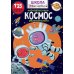 Школа почемучки. Космос. 135 развивающих наклеек