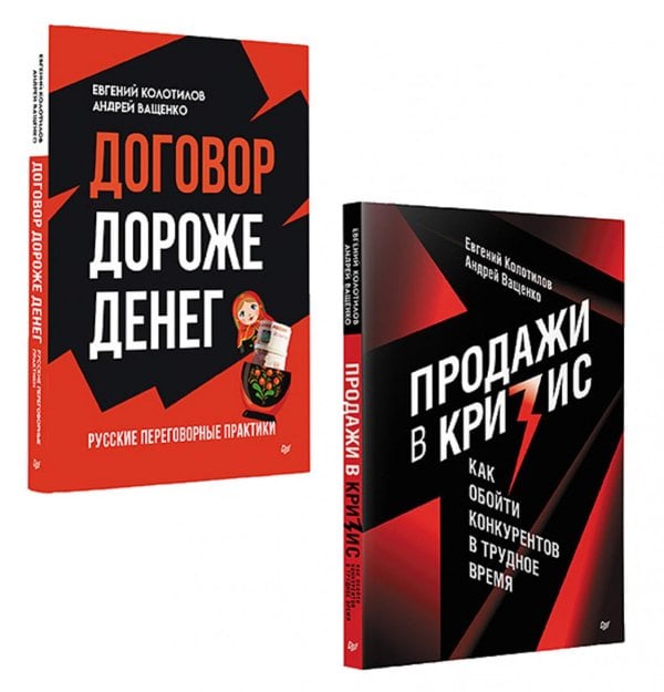 Бизнес по-русски (комплект в 2 кн. Продажи в кризис; Договор дороже денег)