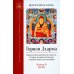 Горная дхарма. Океан определенного смысла. Особое и окончательное сущностное наставление. Часть II