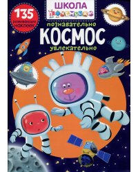 Школа почемучки. Космос. 135 развивающих наклеек