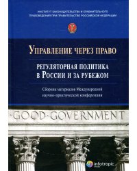 Управление через право. Регуляторная политика в России и за рубежом