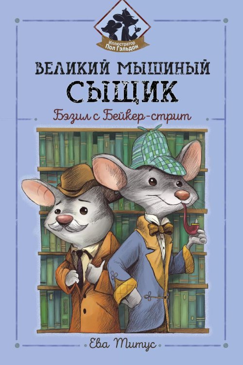 Великий мышиный сыщик. Бэзил с Бейкер-стрит