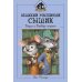 Великий мышиный сыщик. Бэзил с Бейкер-стрит