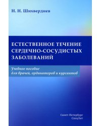 Естественное течение сердечно-сосудистых заболеваний