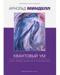 Квантовый ум. Грань между физикой и психологией