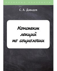 Конспект лекций по социологии