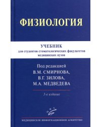 Физиология: Учебник для студентов стоматологических факультетов медицинских вузов. 3-е изд., испр.и доп