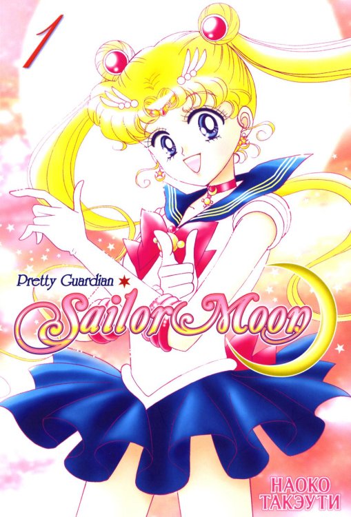 Sailor Moon Т. 1