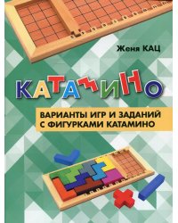 Катамино. Варианты игр и заданий с фигурками катамино