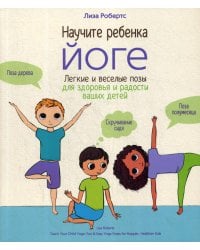 Научите ребёнка йоге. Лёгкие и весёлые позы для здоровья и радости ваших детей