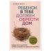 Ребенок в тебе должен обрести дом. Вернуться в детство, чтобы исправить взрослые ошибки