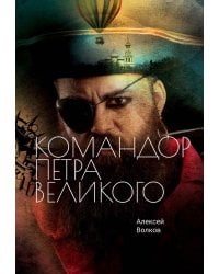 Командор Петра Великого