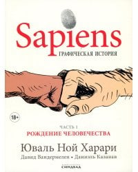 Sapiens Графическая история ЧАСТЬ 1 РОЖДЕНИЕ ЧЕЛОВЕЧЕСТВА