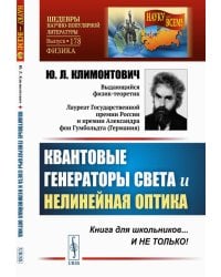 Квантовые генераторы света и нелинейная оптика. Выпуск №178