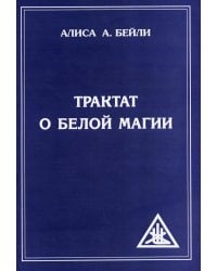 Трактат о белой магии, или Путь Ученика