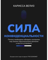 Сила конфиденциальности. Почему необходимо обладать контролем над своими персональными данными