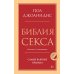 Библия секса. Самые важные правила. Издание 2-е, исправленное