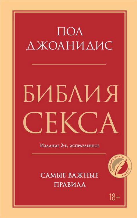 Библия секса. Самые важные правила. Издание 2-е, исправленное