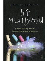 54 минуты. У всех есть причины бояться мальчика с ружьем