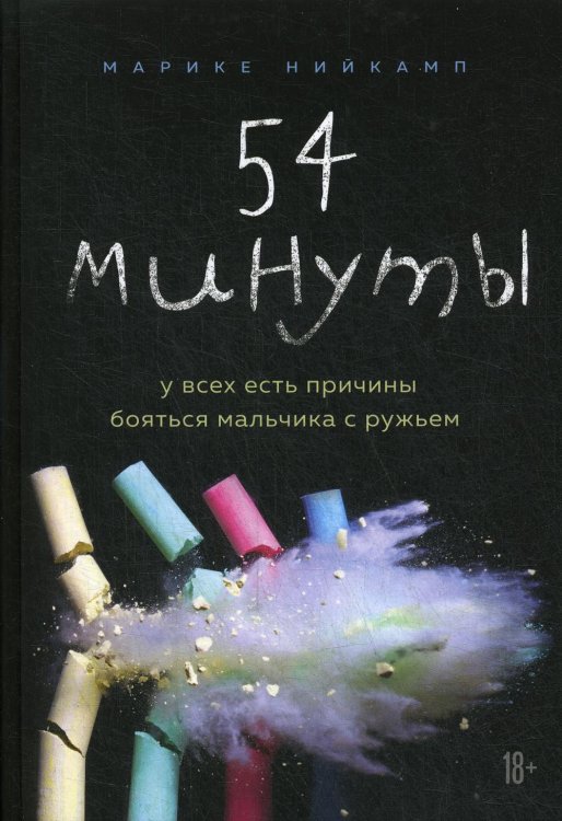 54 минуты. У всех есть причины бояться мальчика с ружьем