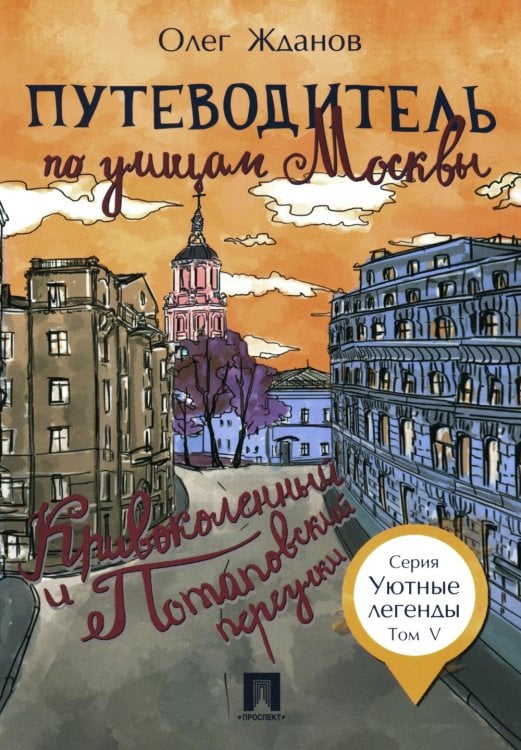 Путеводитель по улицам Москвы. Т. 5. Кривоколенный и Потаповский переулки