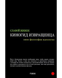 Киногид извращенца: Кино, философия, идеология: сборник эссе