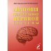 Анатомия центральной нервной системы. Краткий курс. Учебное пособие