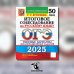 ОГЭ 2025. Русский язык. Итоговое собеседование. 50 вариантов. Типовые варианты экзаменационных заданий