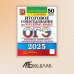 ОГЭ 2025. Русский язык. Итоговое собеседование. 50 вариантов. Типовые варианты экзаменационных заданий