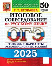 ОГЭ 2025. Русский язык. Итоговое собеседование. 50 вариантов. Типовые варианты экзаменационных заданий