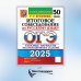 ОГЭ 2025. Русский язык. Итоговое собеседование. 50 вариантов. Типовые варианты экзаменационных заданий