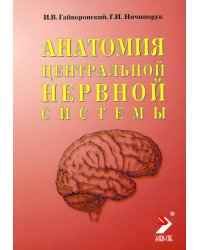 Анатомия центральной нервной системы. Краткий курс. Учебное пособие