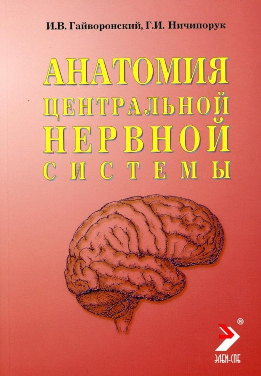 Анатомия центральной нервной системы. Краткий курс. Учебное пособие