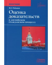 Оценка доказательств в английском гражданском процессе: Монография