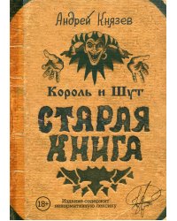 Король и Шут. Старая книга