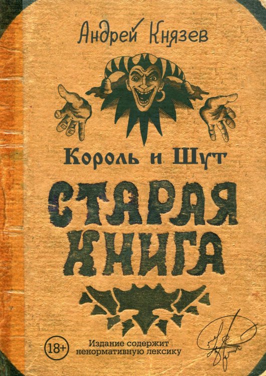 Король и Шут. Старая книга