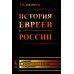 История евреев в России