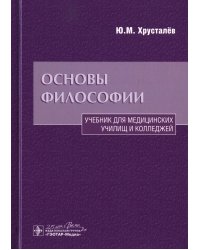 Основы философии: Учебник. 2-е изд., доп.и перераб