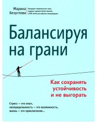 Балансируя на грани. Как сохранять устойчивость и не выгорать