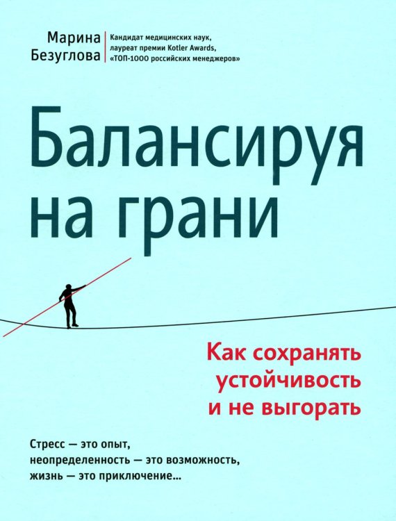 Балансируя на грани. Как сохранять устойчивость и не выгорать