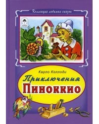 Приключение Пиноккио