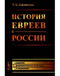 История евреев в России